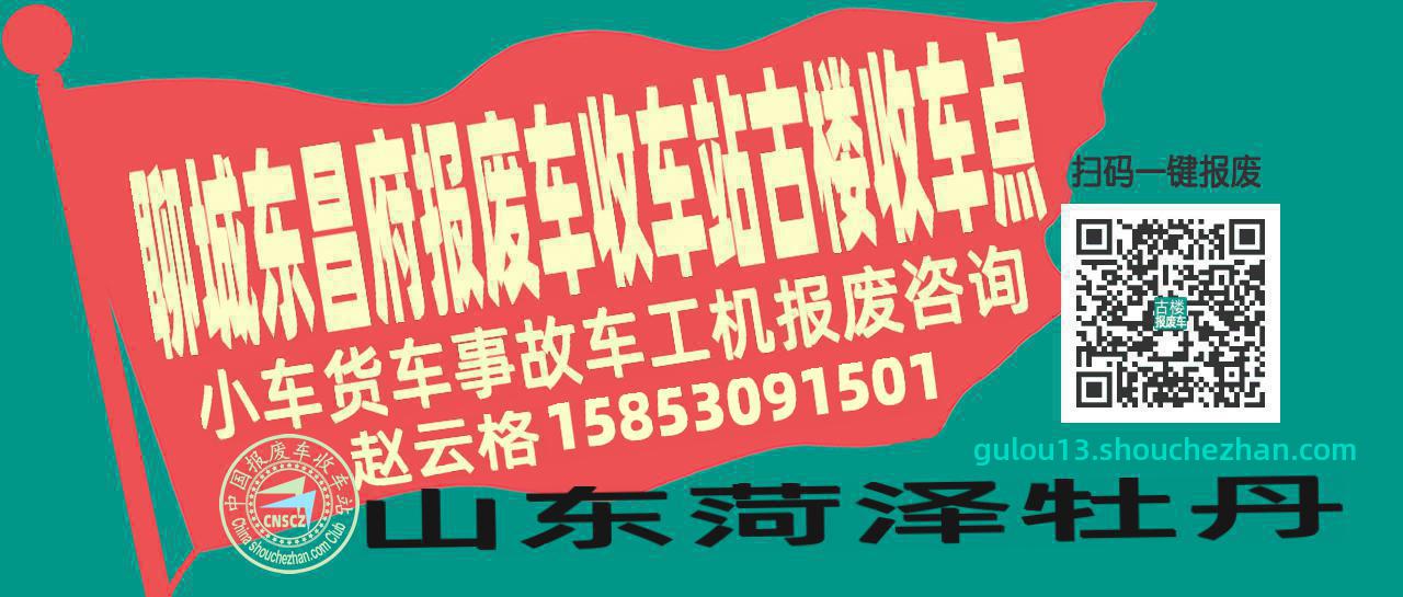 聊城东昌府报废车收车站古楼收车点
